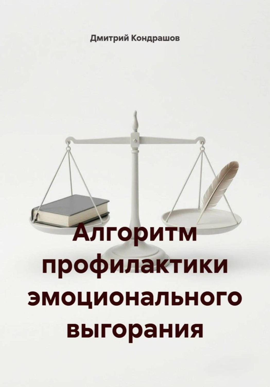Обложка книги «Алгоритм профилактики эмоционального выгорания»
