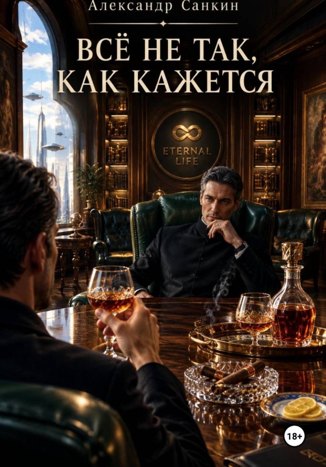 Обложка книги «Всё не Так, Как Кажется»