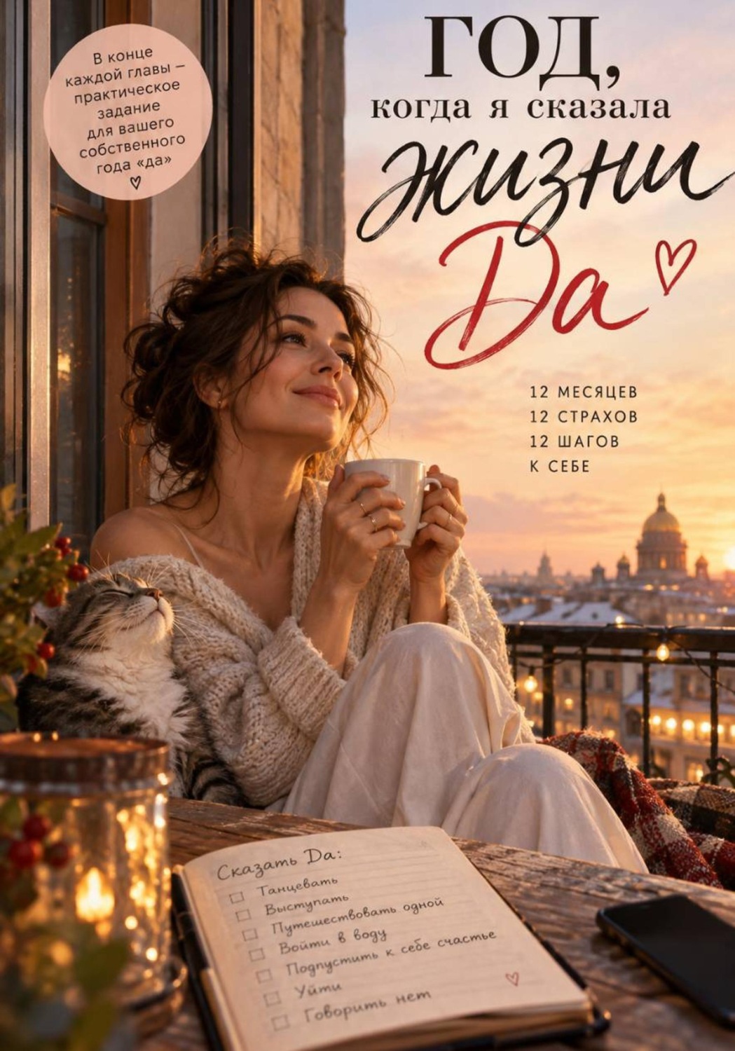 Обложка книги «Год, когда я сказала жизни "да"»