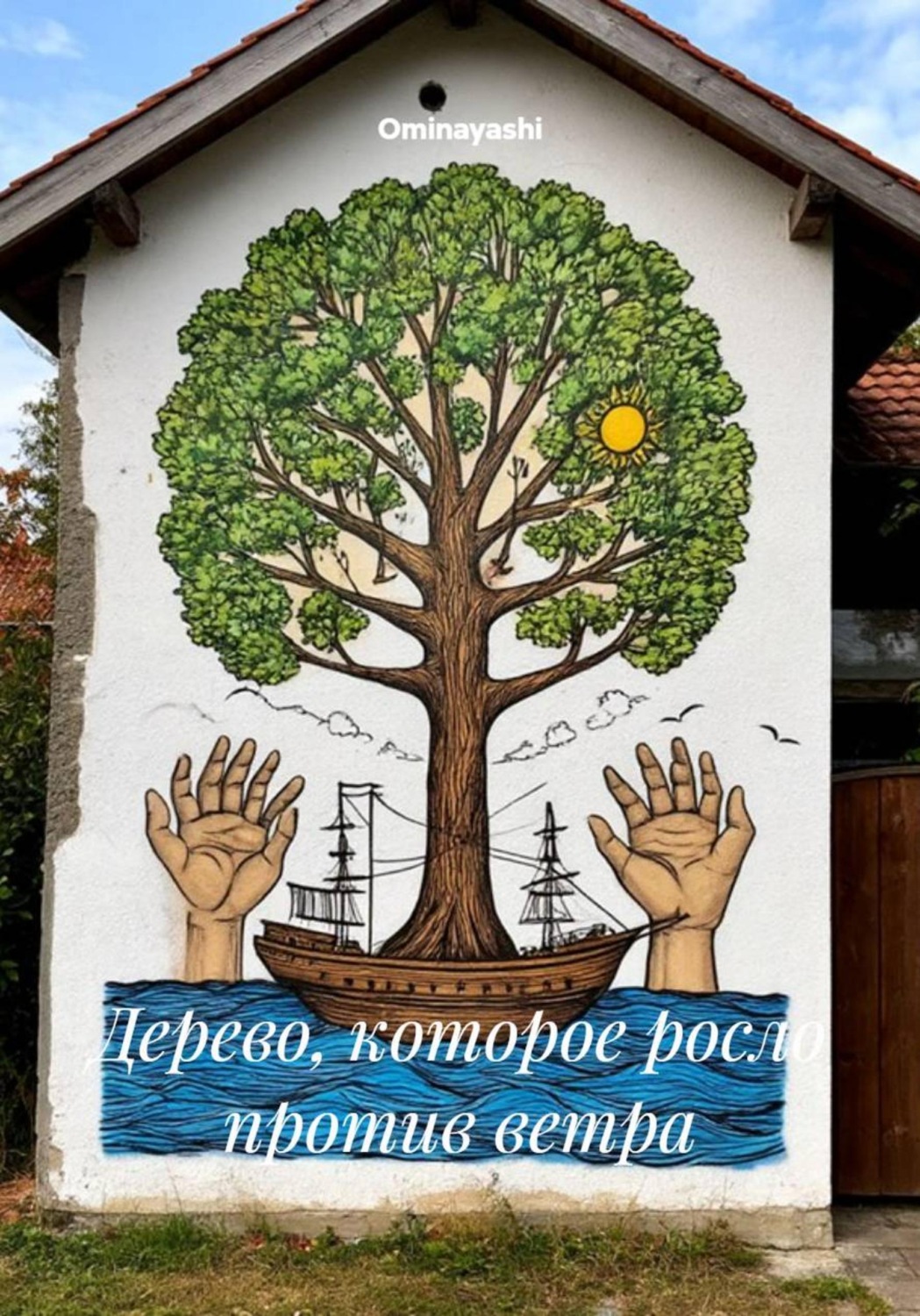 Обложка книги «Дерево, которое росло против ветра»