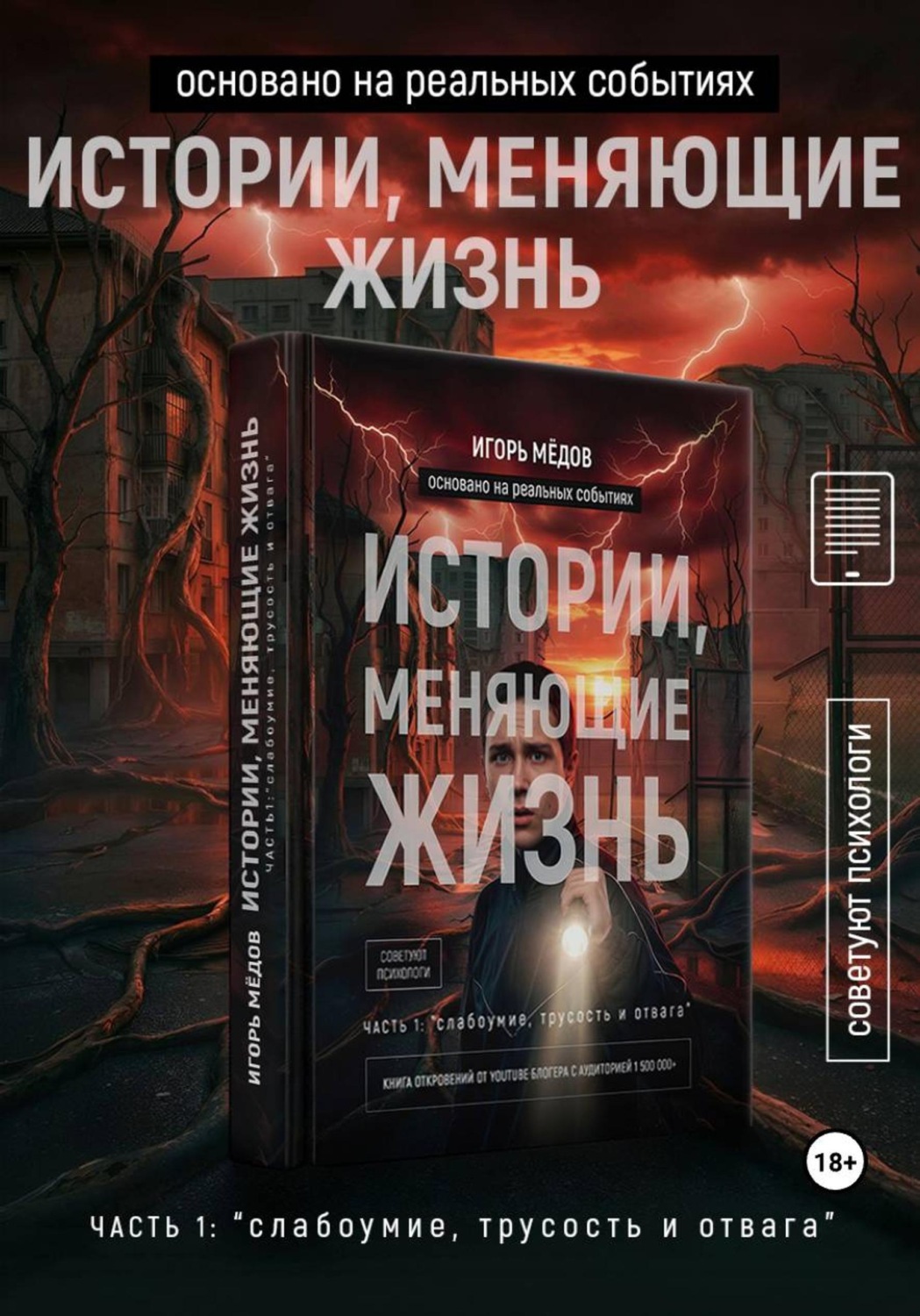 Обложка книги «Истории, меняющие жизнь. Часть 1: Слабоумие, трусость и отвага»
