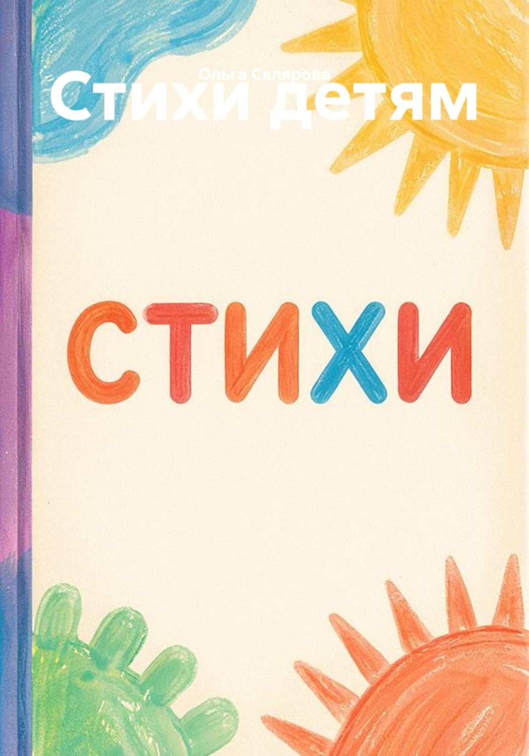 Обложка книги «Стихи детям»