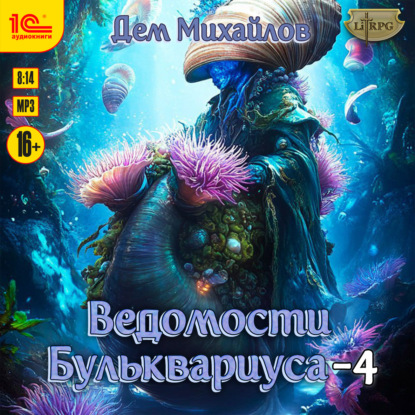 Обложка книги «Ведомости Бульквариуса – 4»