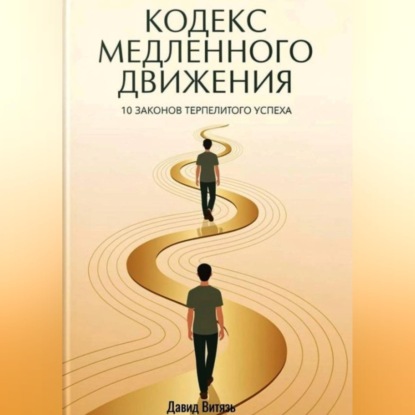 Обложка книги «Кодекс медленного движения. 10 законов терпеливого успеха»