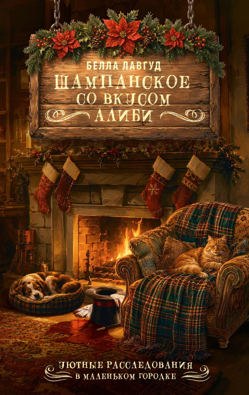 Обложка книги «Шампанское со вкусом алиби»