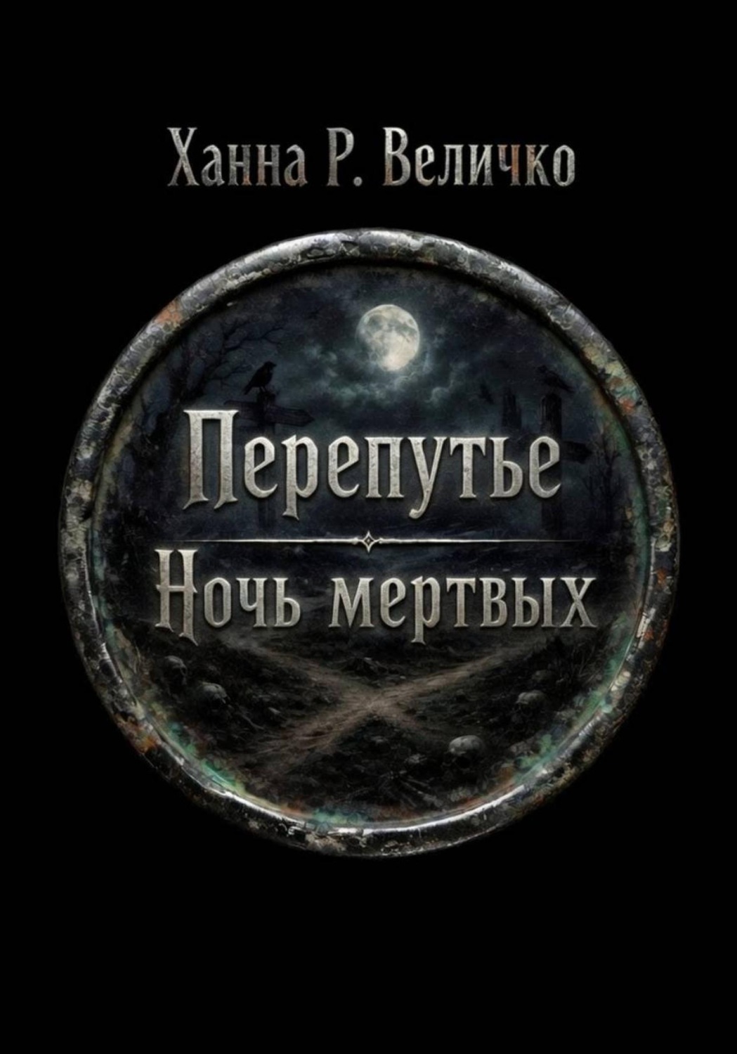 Обложка книги ««Перепутье. Ночь мёртвых»»
