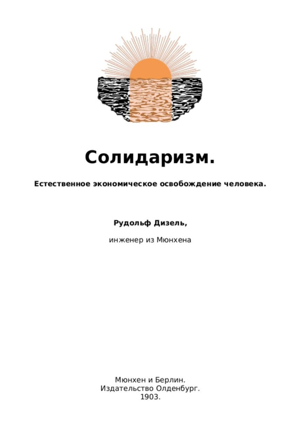 Обложка книги «Солидаризм. Естественное экономическое освобождение человека»