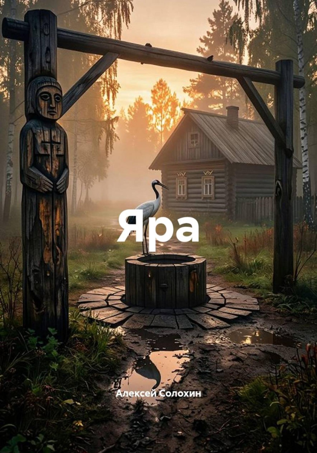 Обложка книги «Яра»