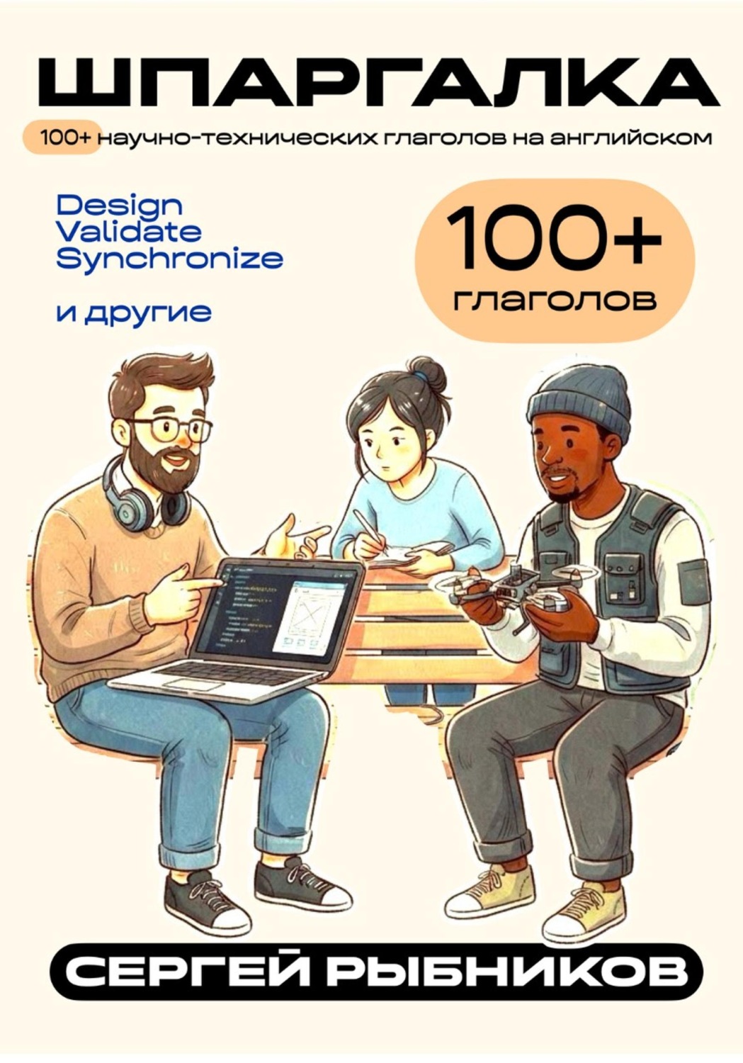 Обложка книги «100+ научно-технических глаголов на английском. Шпаргалка»