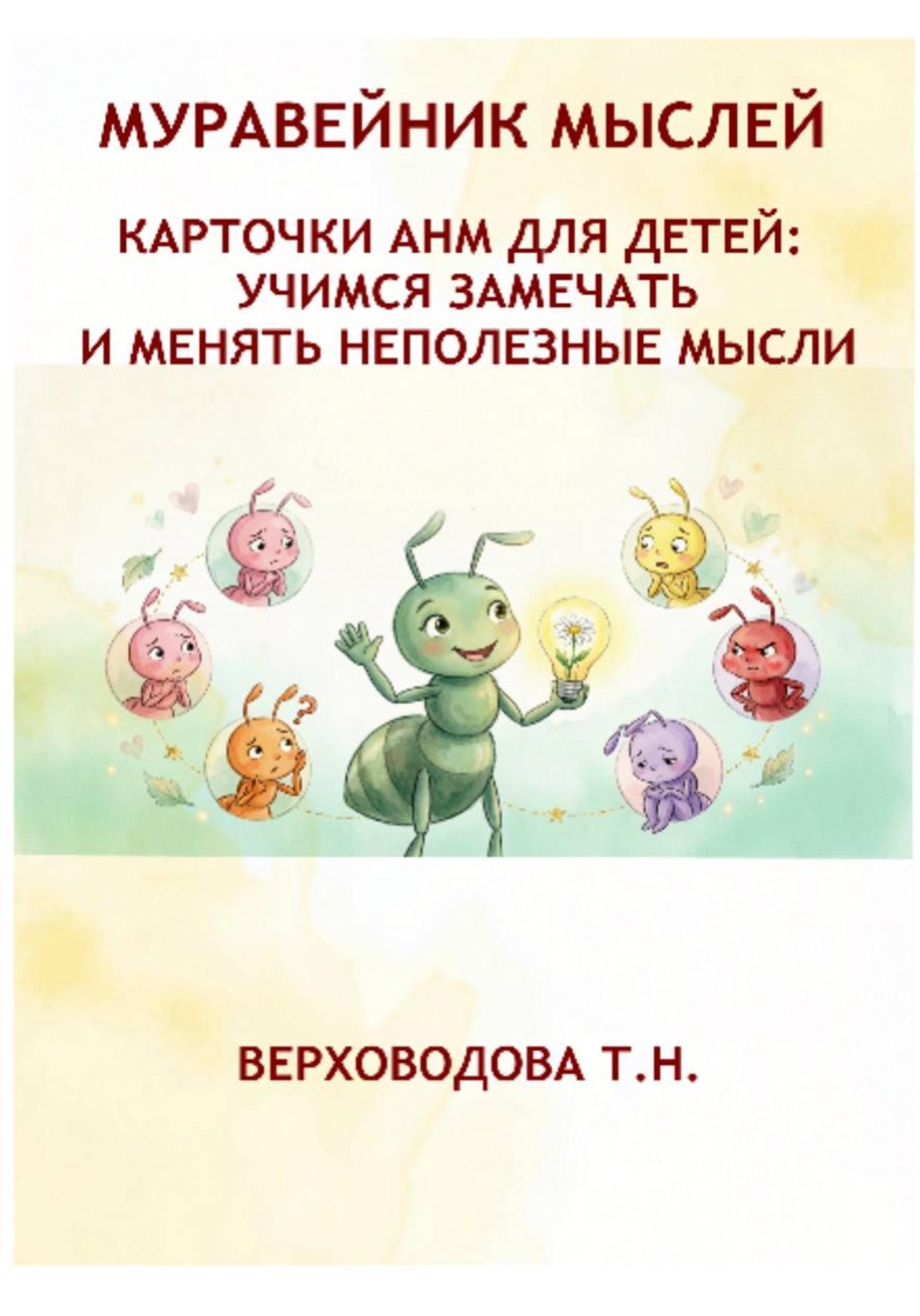 Обложка книги «Муравейник мыслей. Карточки АНМ для детей. Учимся замечать и менять неполезные мысли»