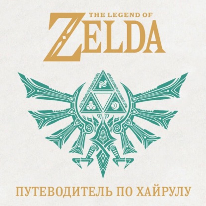 Обложка книги «The Legend of Zelda. Иллюстрированный путеводитель по Хайрулу»