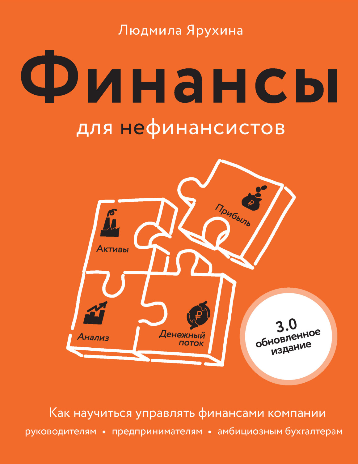 Обложка книги «Финансы для нефинансистов. Как научиться управлять финансами компании: руководителям, предпринимателям, амбициозным бухгалтерам»