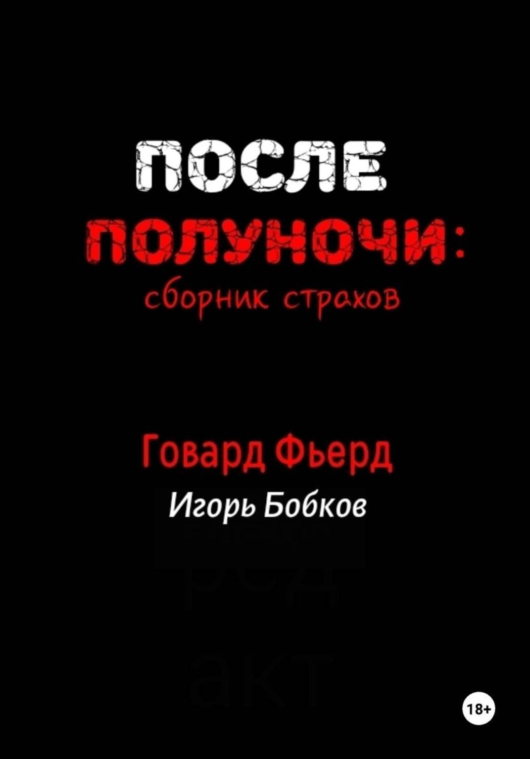 Обложка книги «После полуночи: сборник страхов»