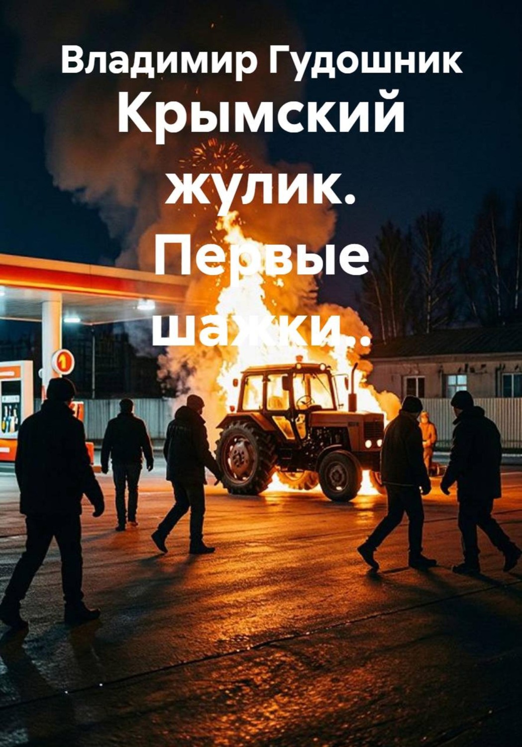 Обложка книги «Крымский жулик. Первые шажки..»