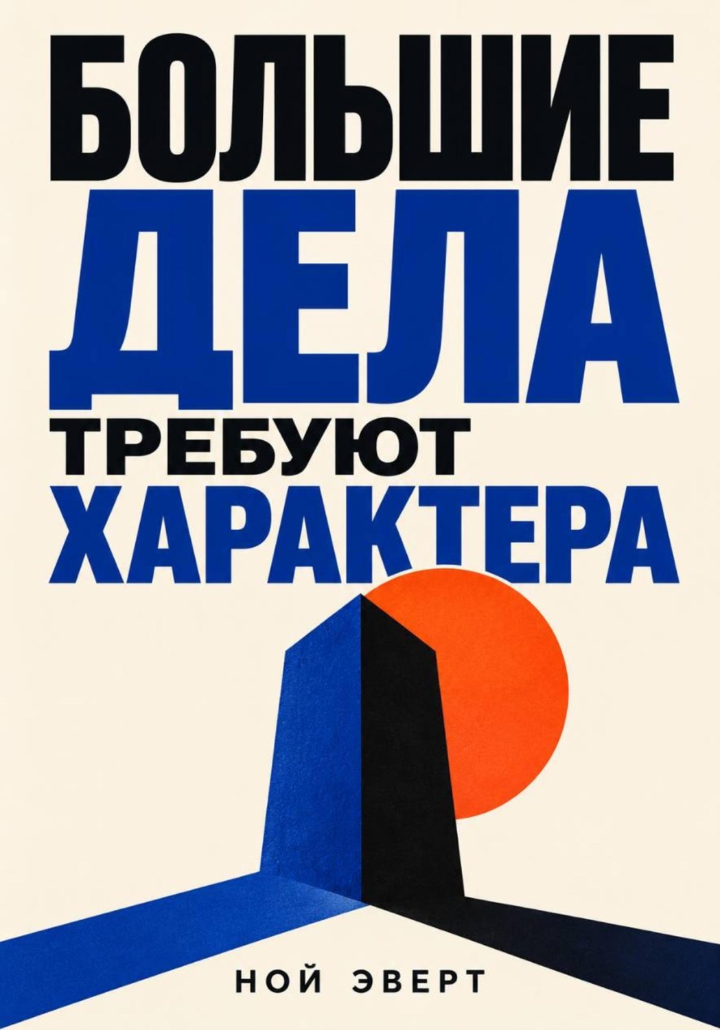 Обложка книги «Большие дела требуют характера»