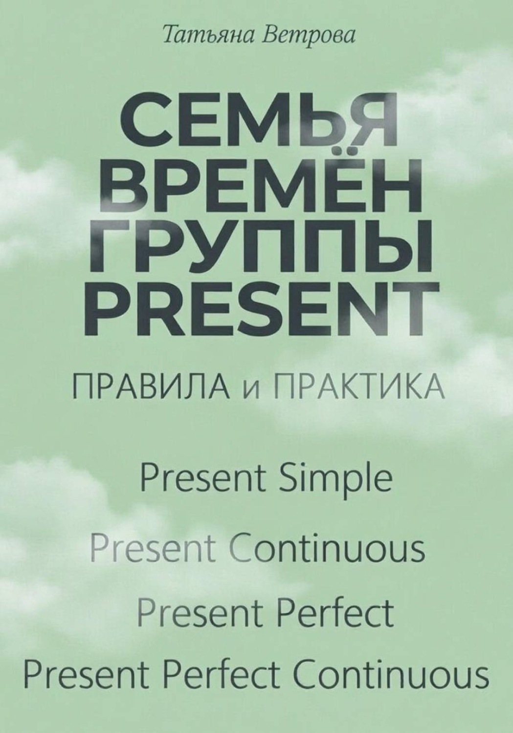 Обложка книги «Семья времён группы Present»