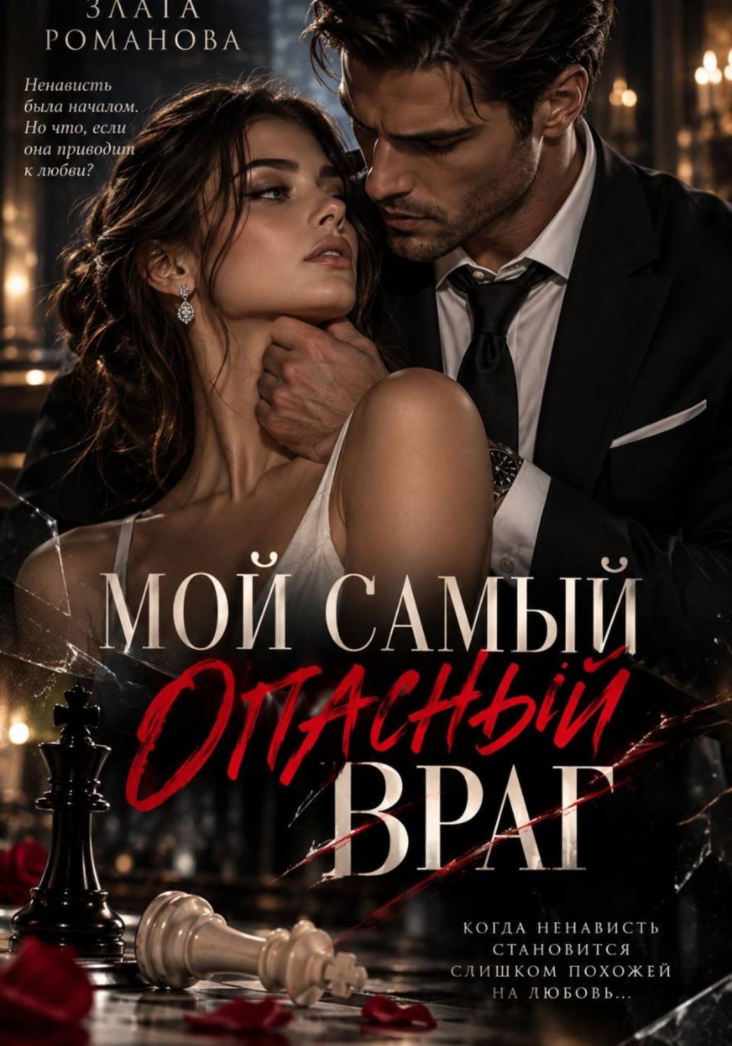 Обложка книги «Мой самый опасный враг»