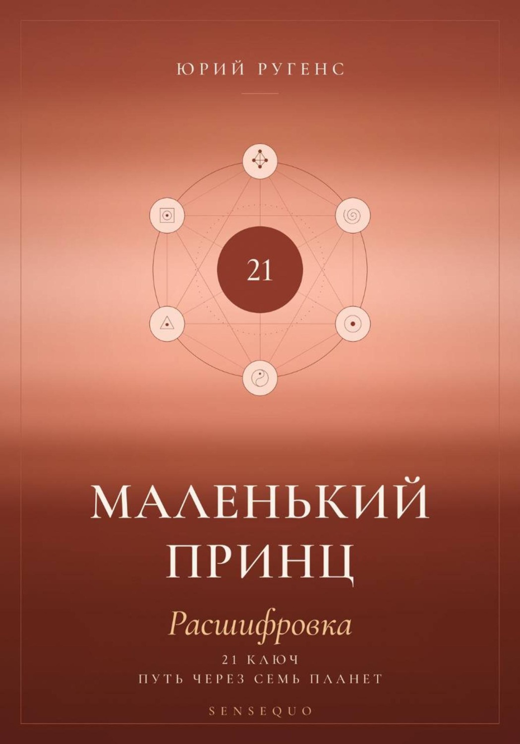 Обложка книги «Маленький принц. Расшифровка. 21 ключ: путь через семь планет»