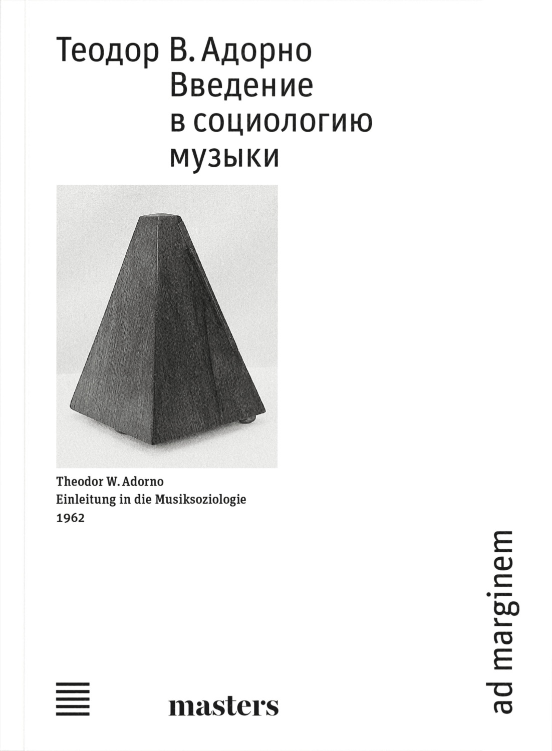 Обложка книги «Введение в социологию музыки»