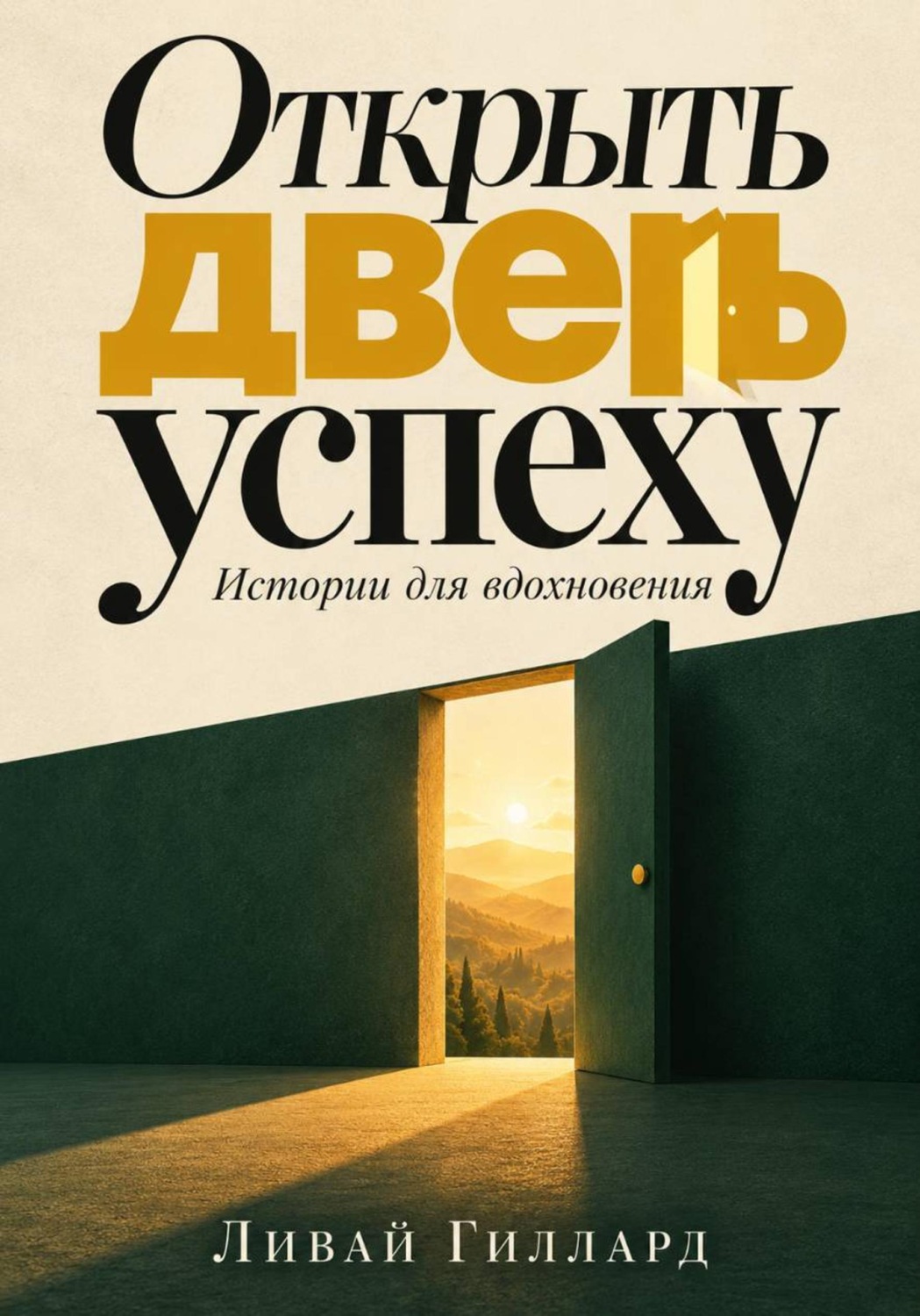 Обложка книги «Открыть дверь успеху. Истории для вдохновения»