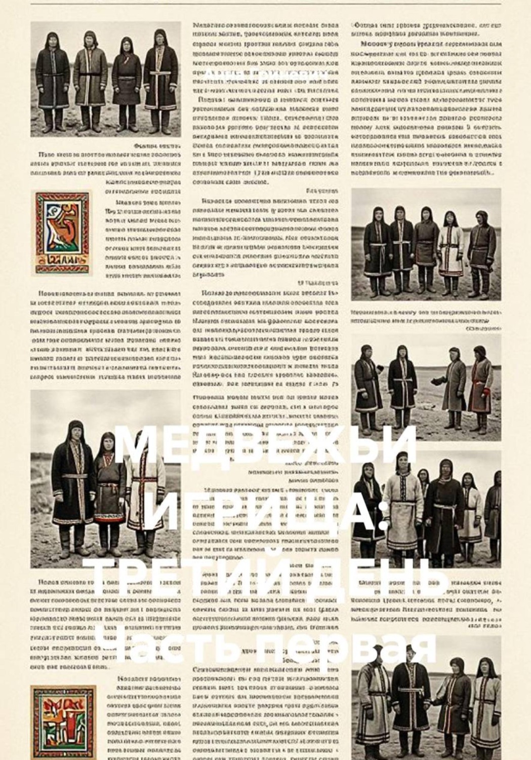 Обложка книги «Медвежьи игрища: третий день. Часть первая»