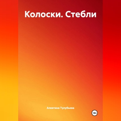 Обложка книги «Колоски. Стебли»