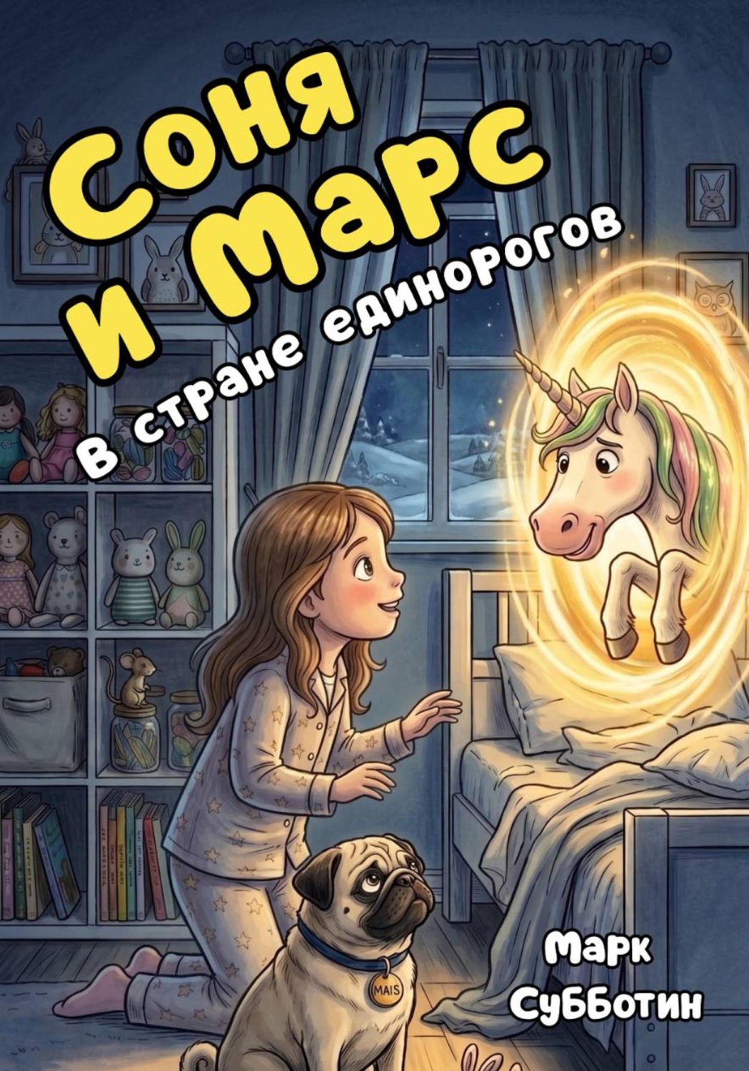 Обложка книги «Соня и Марс в стране единорогов»