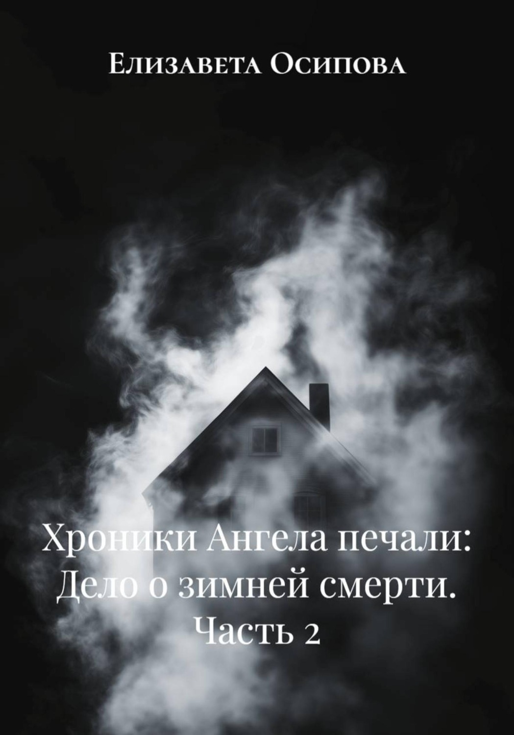 Обложка книги «Хроники Ангела печали: Дело о зимней смерти. Часть 2»