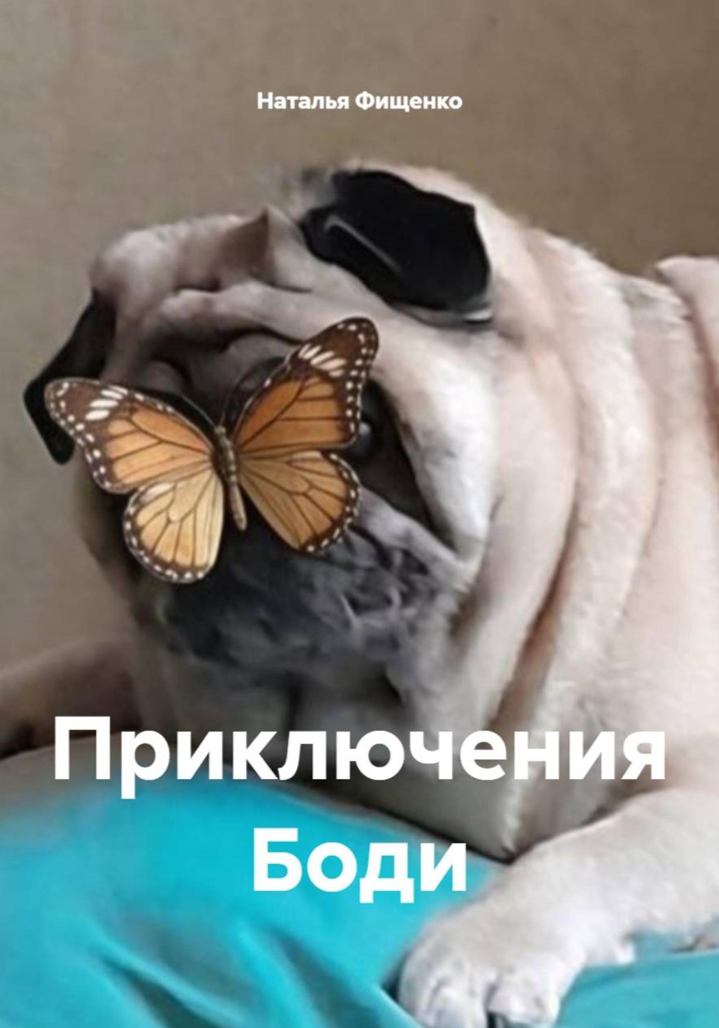 Обложка книги «Приключения Боди»