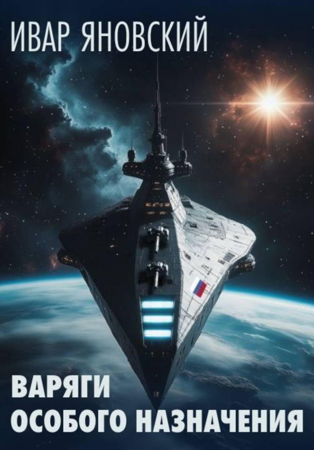 Обложка книги «Варяги особого назначения»