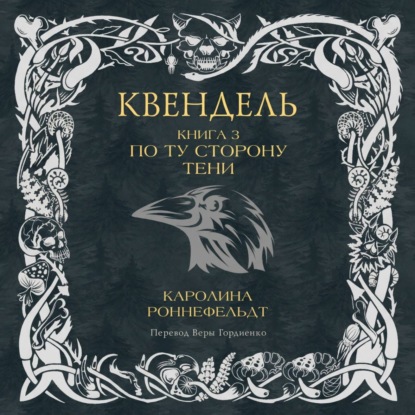 Обложка книги «Квендель. Книга 3. По ту сторону тени»