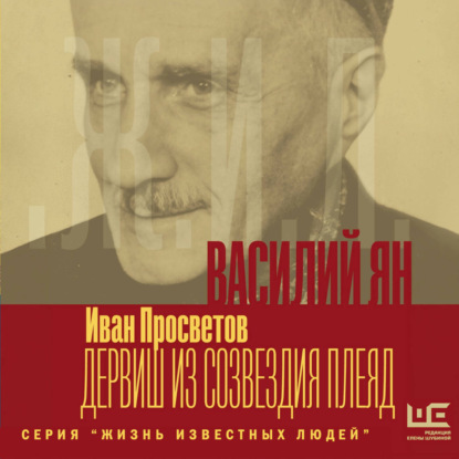 Обложка книги «Василий Ян: Дервиш из созвездия Плеяд»