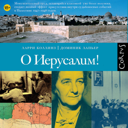 Обложка книги «О Иерусалим!»