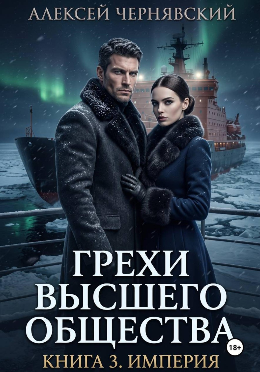 Обложка книги «Грехи высшего общества. Книга 3. Империя»
