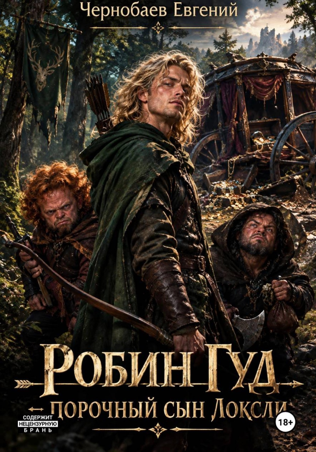 Обложка книги «Робин Гуд — порочный сын Локсли»