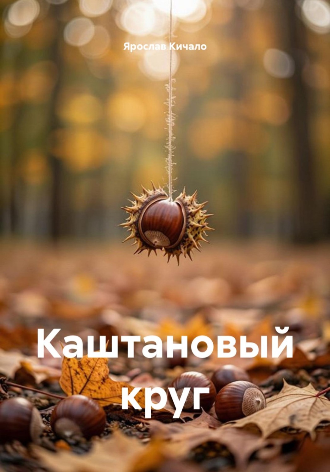 Обложка книги «Каштановый круг»