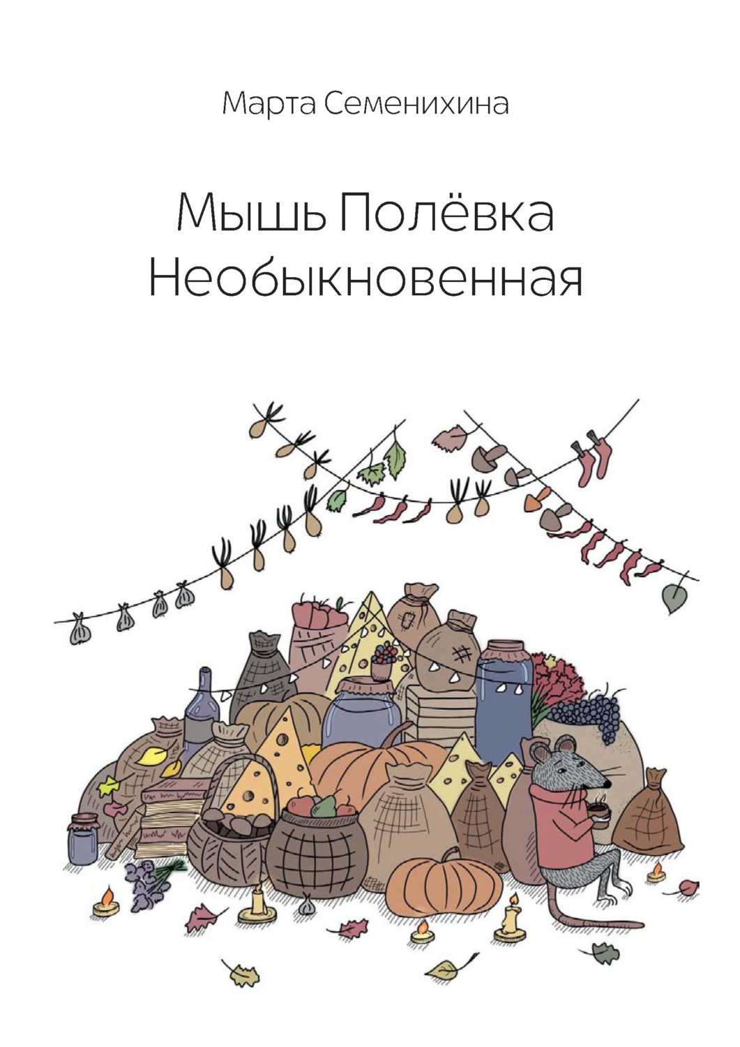 Обложка книги «Мышь Полёвка Необыкновенная»
