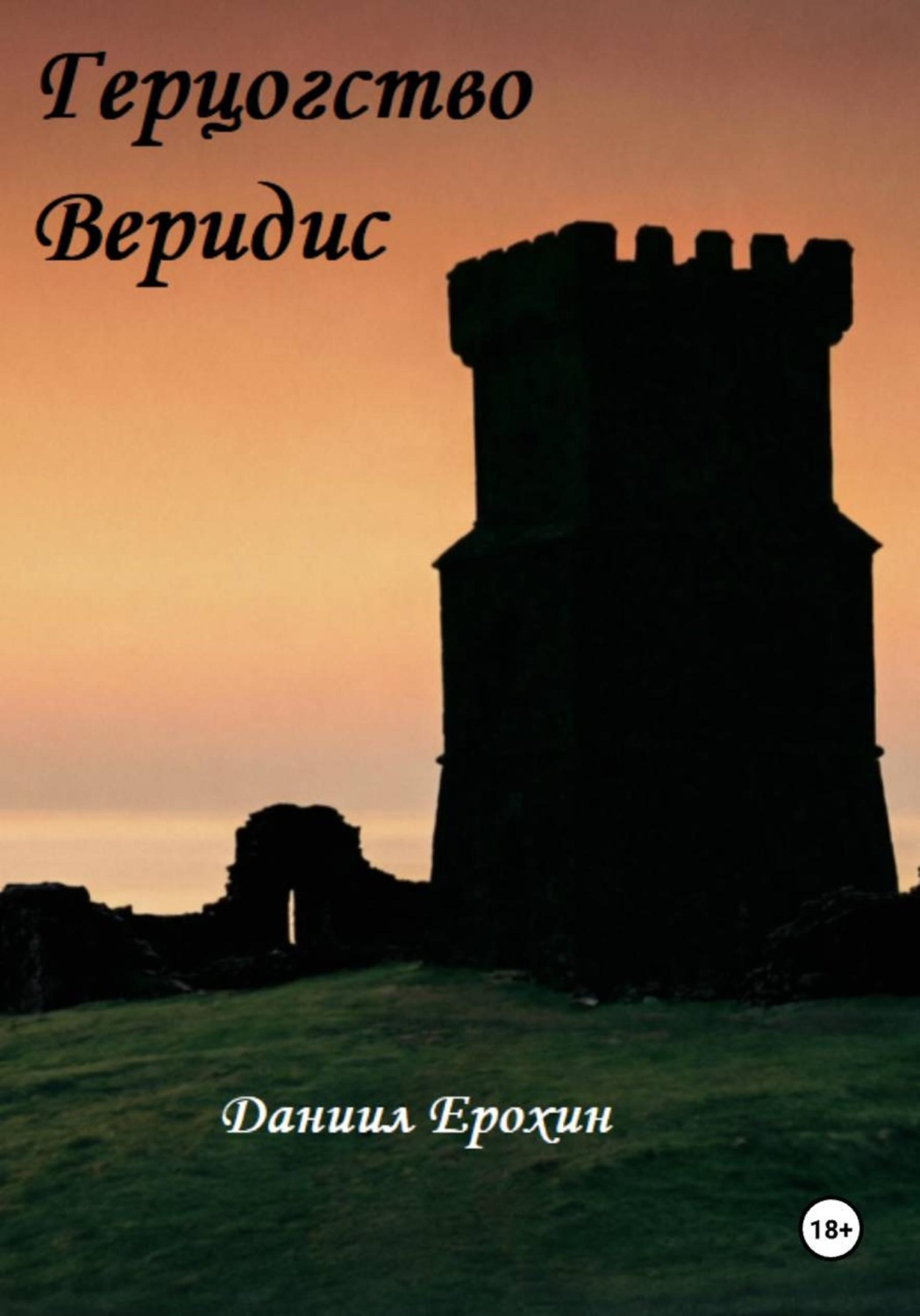 Обложка книги «Герцогство Веридис»
