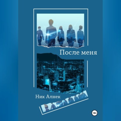 Обложка книги «После меня»