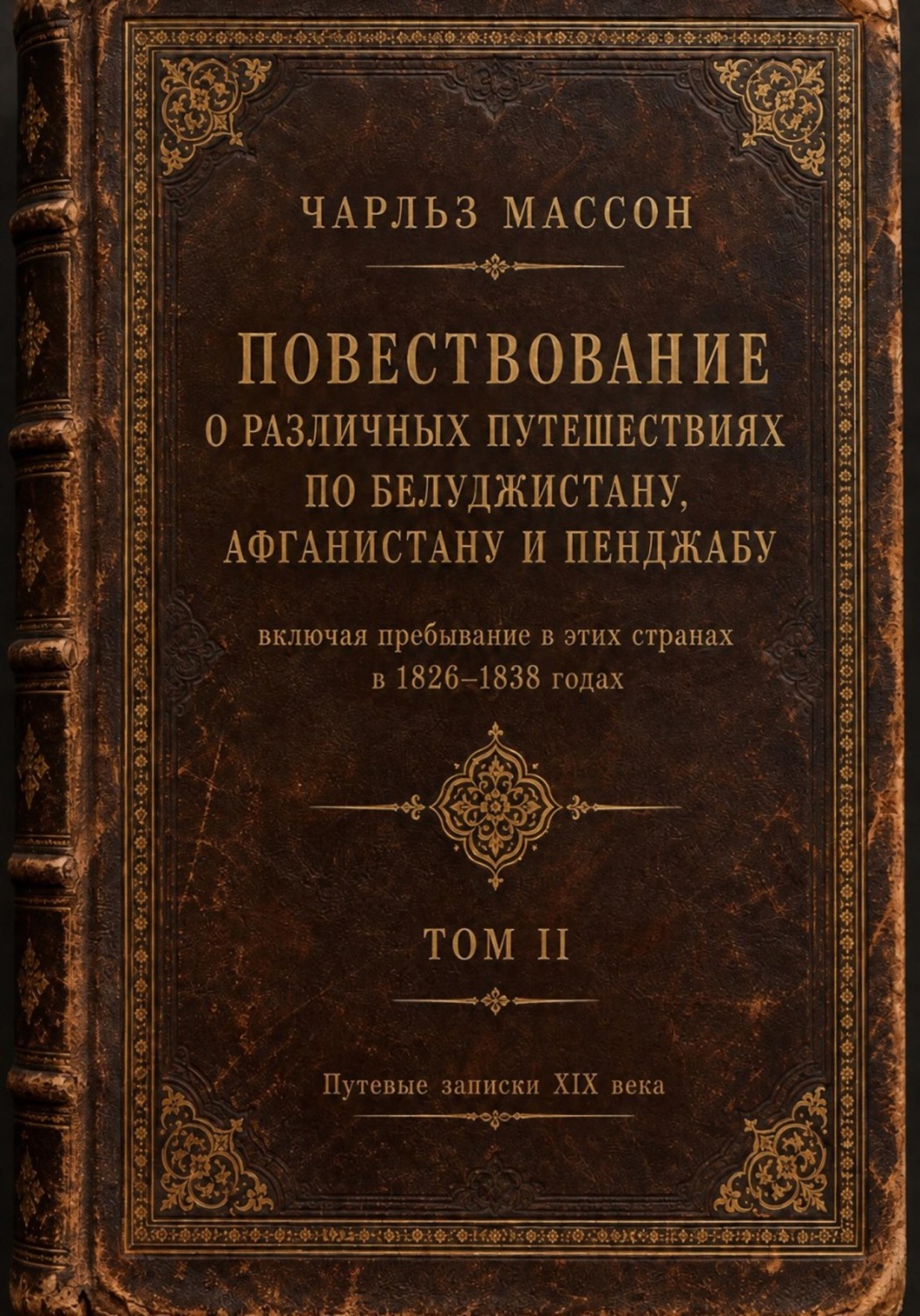 Обложка книги «Повествование о различных путешествиях по Белуджистану, Афганистану и Пенджабу. Том II»