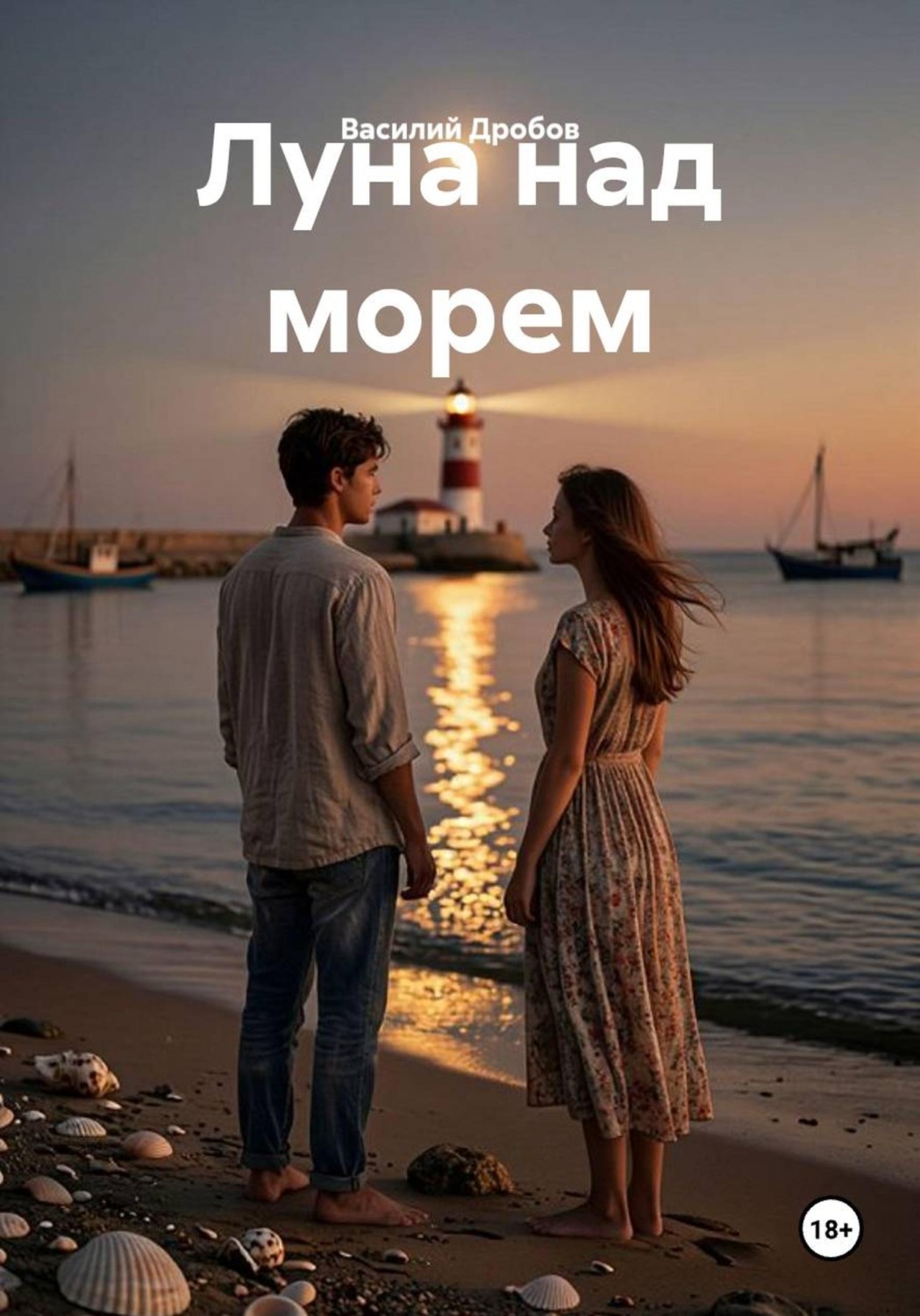 Обложка книги «Луна над морем»