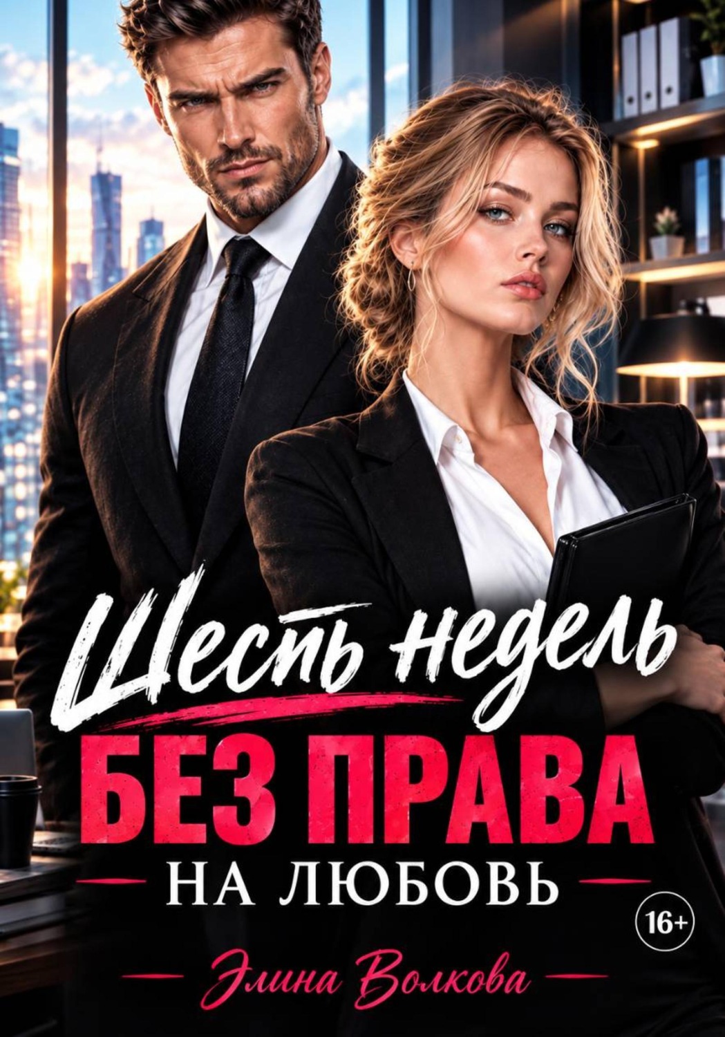 Обложка книги «Шесть недель без права на любовь»