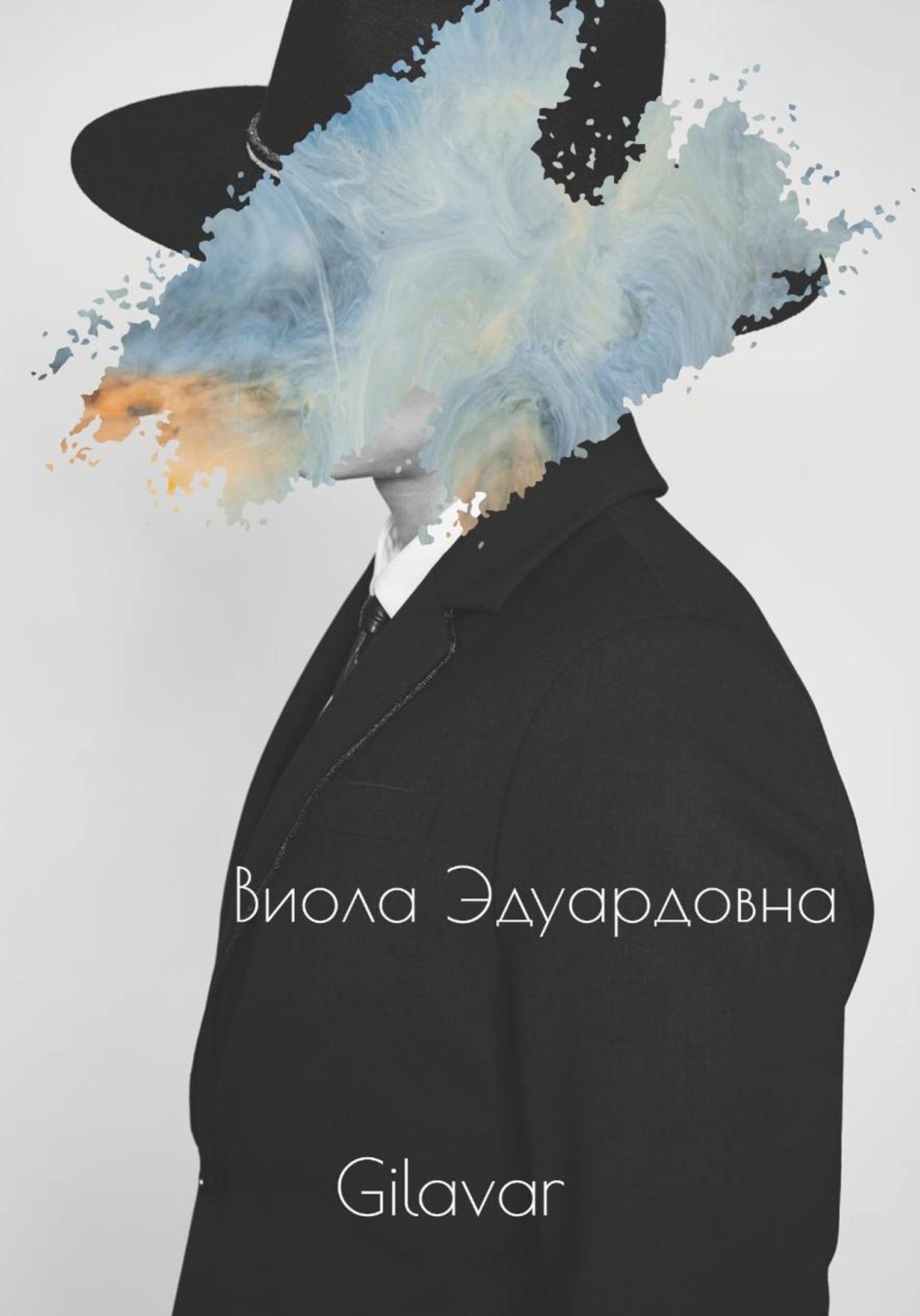 Обложка книги «Виола Эдуардовна»