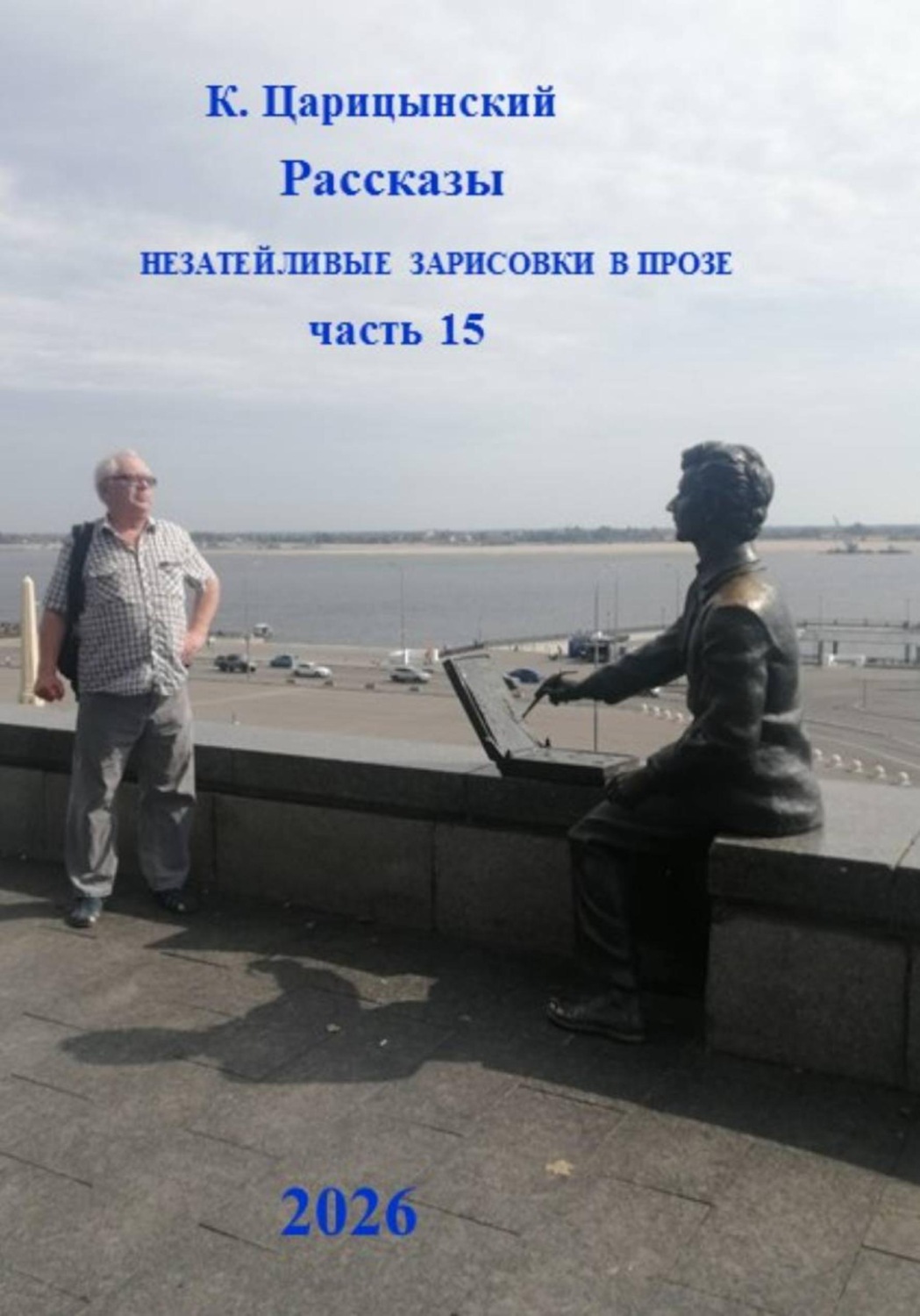 Обложка книги «К. Царицынский Рассказы Незатейливые зарисовки в прозе Часть 15»