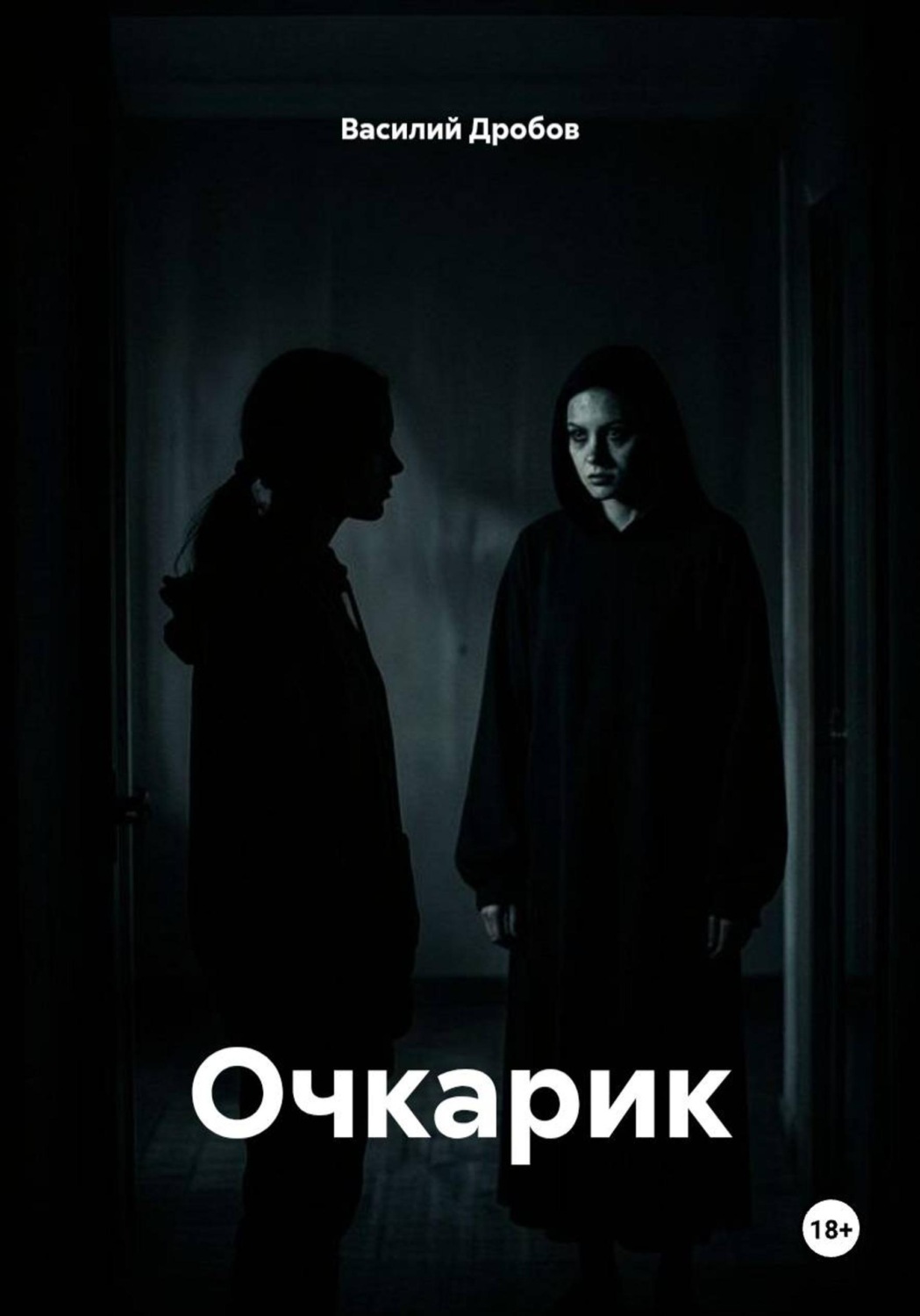 Обложка книги «Очкарик»