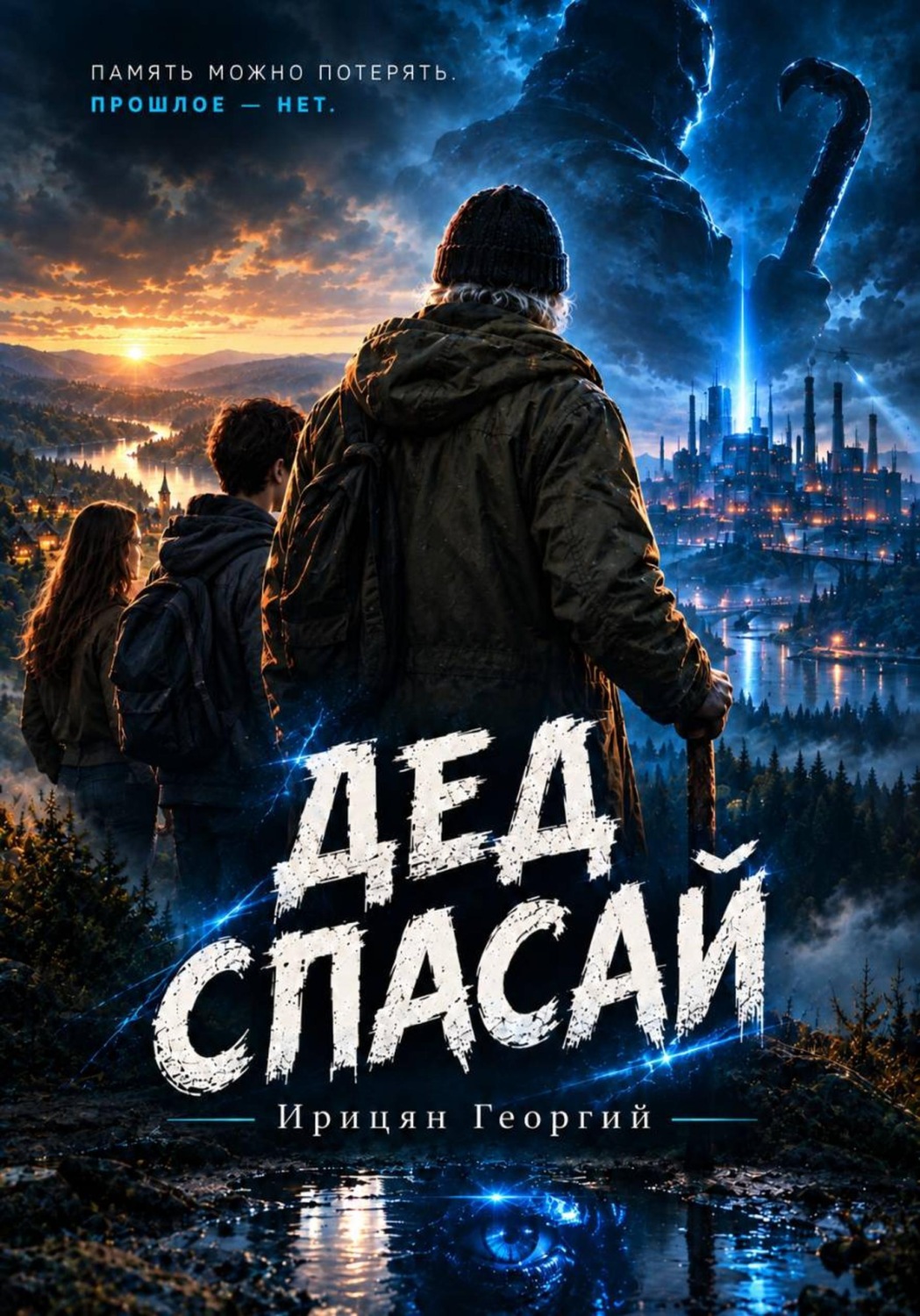 Обложка книги «Дед Спасай»