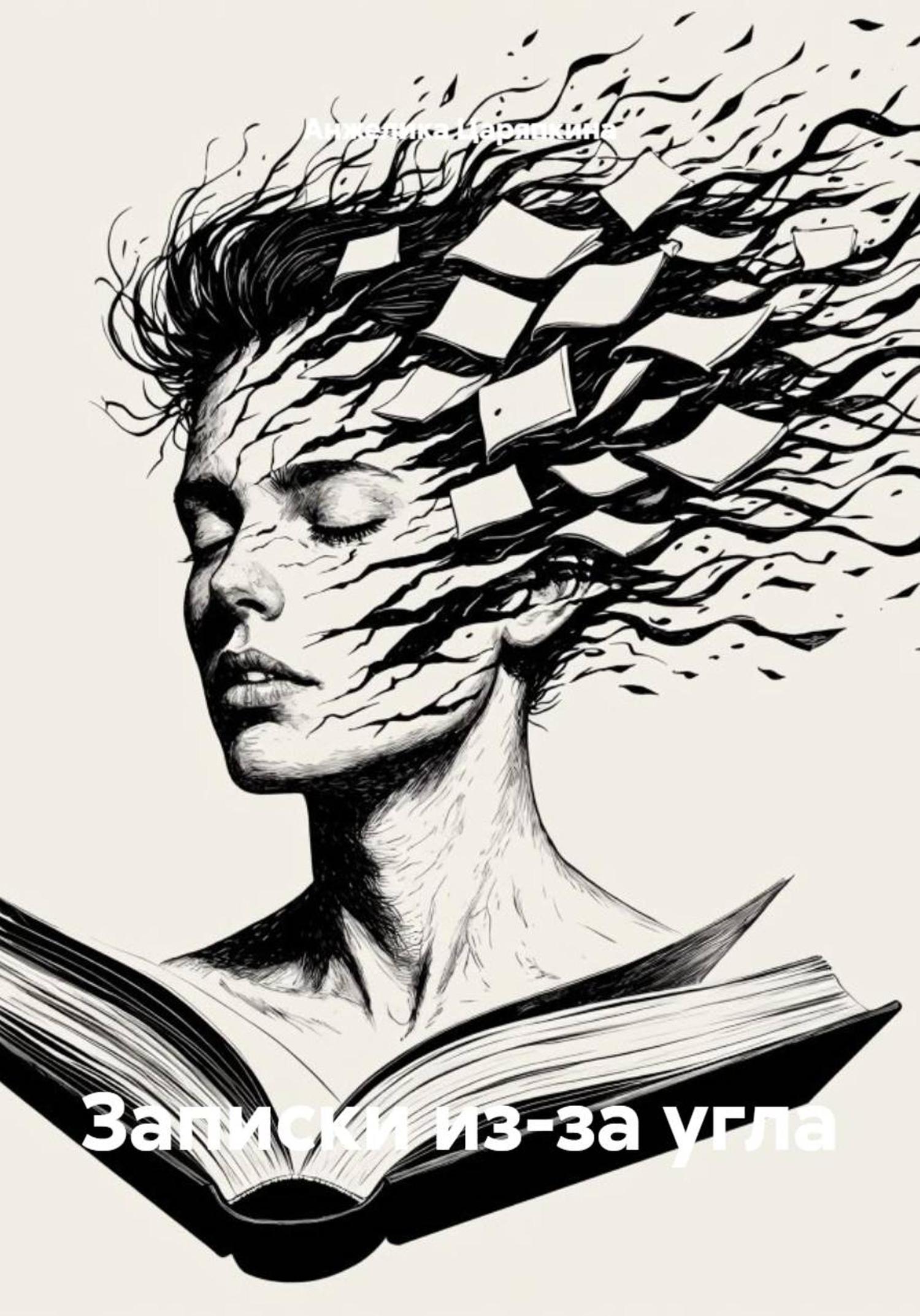 Обложка книги «Записки из-за угла»