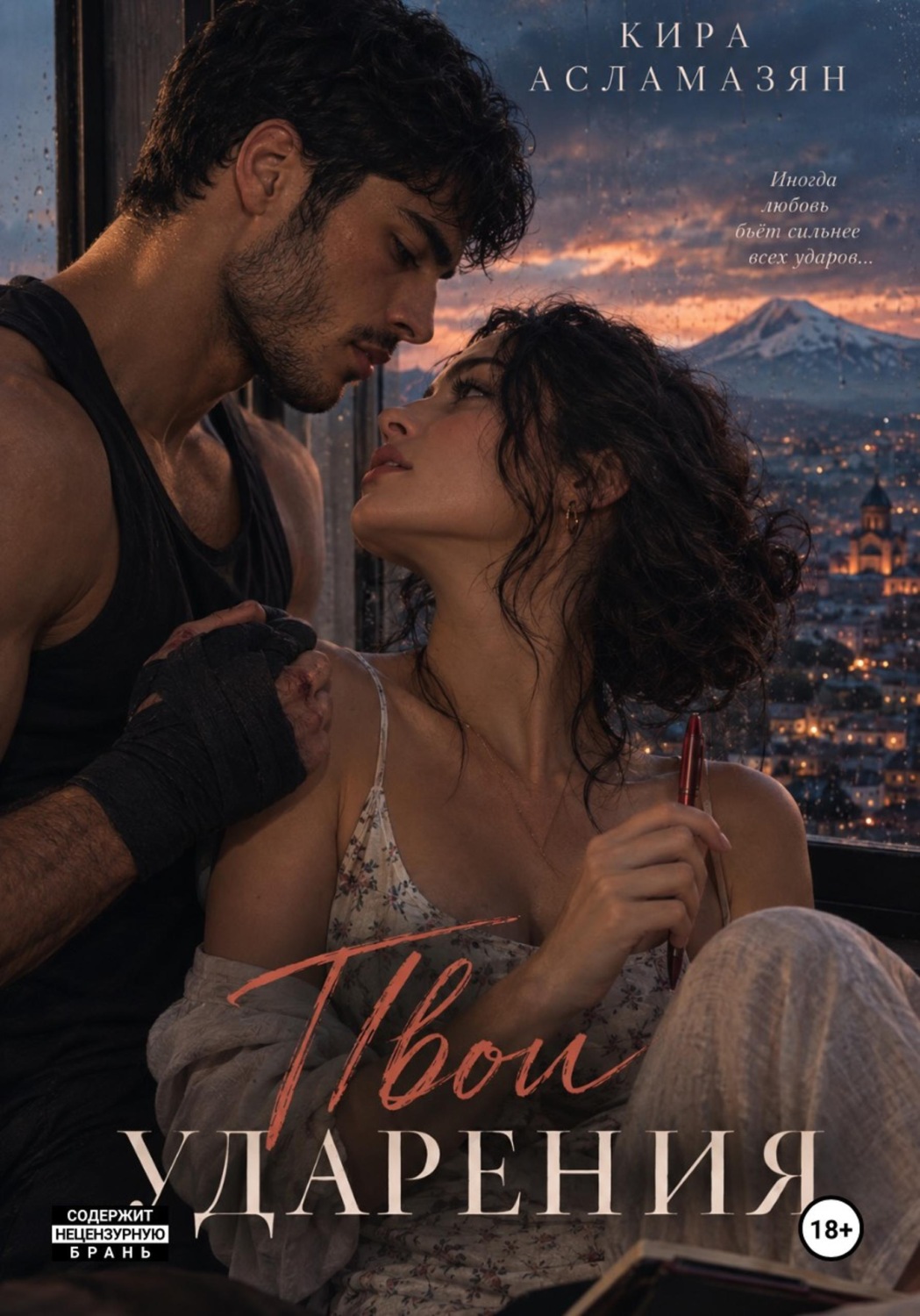 Обложка книги «Твои ударения»