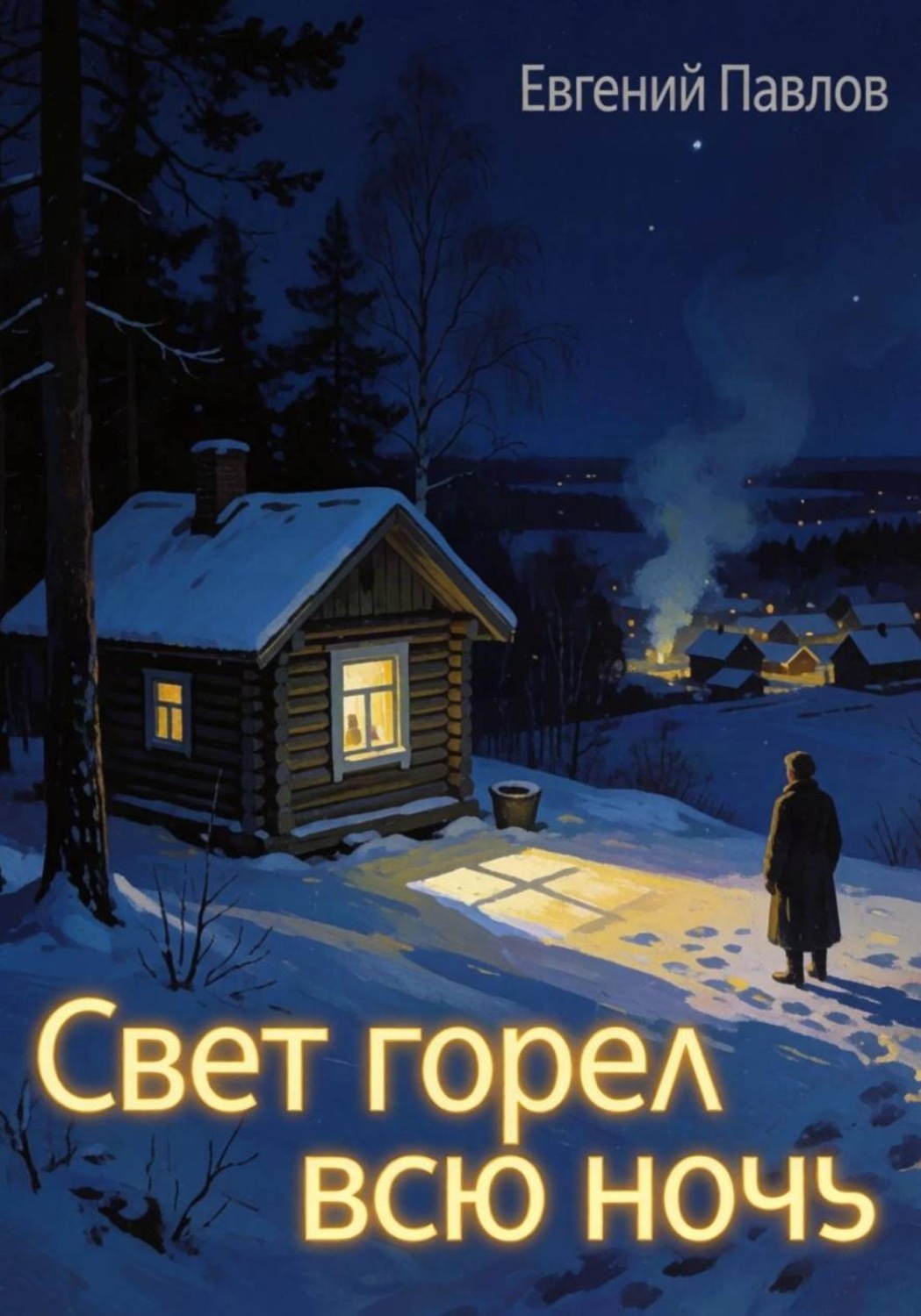 Обложка книги «Свет горел всю ночь»