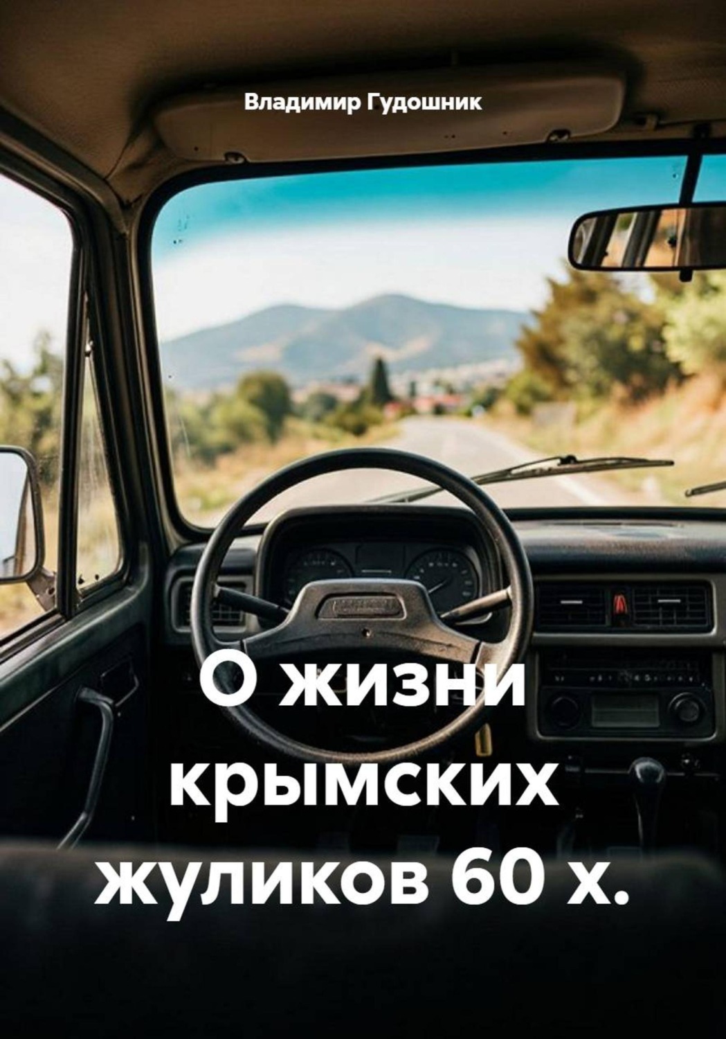 Обложка книги «О жизни крымских жуликов 60-х»
